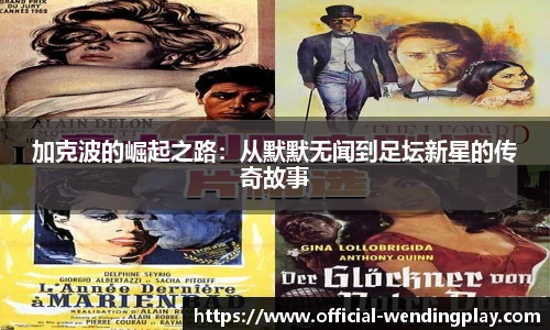 加克波的崛起之路：从默默无闻到足坛新星的传奇故事