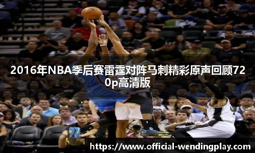 2016年NBA季后赛雷霆对阵马刺精彩原声回顾720p高清版