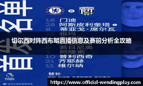 切尔西对阵西布朗直播信息及赛前分析全攻略