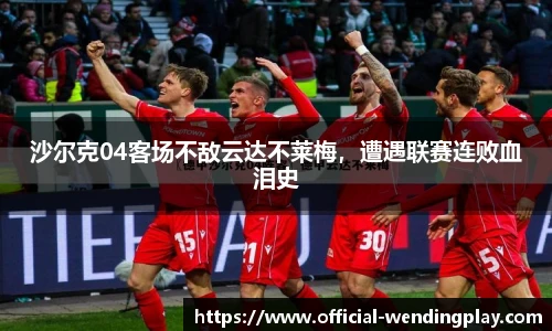 沙尔克04客场不敌云达不莱梅，遭遇联赛连败血泪史