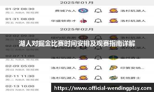 湖人对掘金比赛时间安排及观赛指南详解