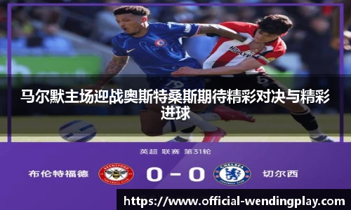 马尔默主场迎战奥斯特桑斯期待精彩对决与精彩进球