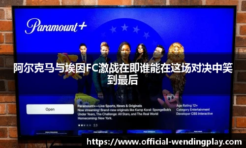 阿尔克马与埃因FC激战在即谁能在这场对决中笑到最后