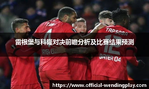 雷根堡与科隆对决前瞻分析及比赛结果预测
