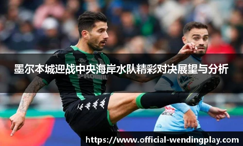墨尔本城迎战中央海岸水队精彩对决展望与分析