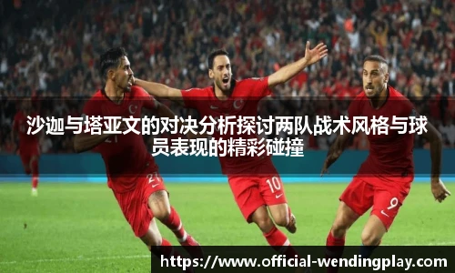 沙迦与塔亚文的对决分析探讨两队战术风格与球员表现的精彩碰撞