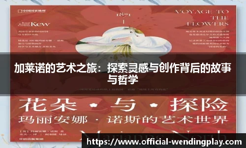 加莱诺的艺术之旅：探索灵感与创作背后的故事与哲学